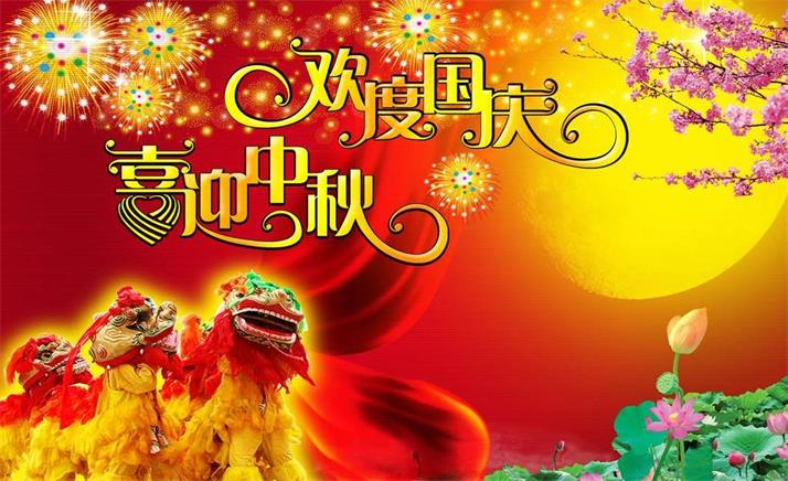 喜迎中秋,歡度國(guó)慶,佳節(jié)同樂(lè) 喜迎中秋,歡度國(guó)慶,佳節(jié)同樂(lè)